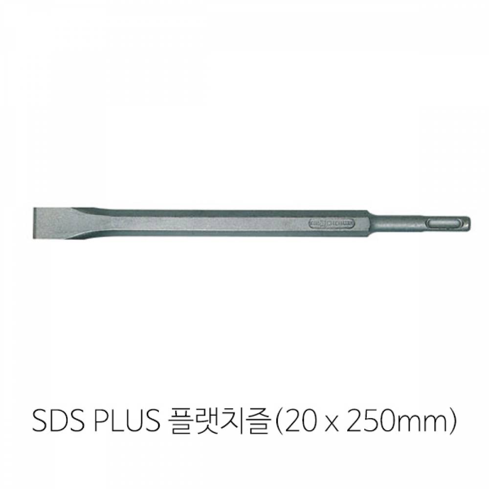 다가네 SDS PLUS 플렛치즐 하쓰리 치핑(20x250mm)