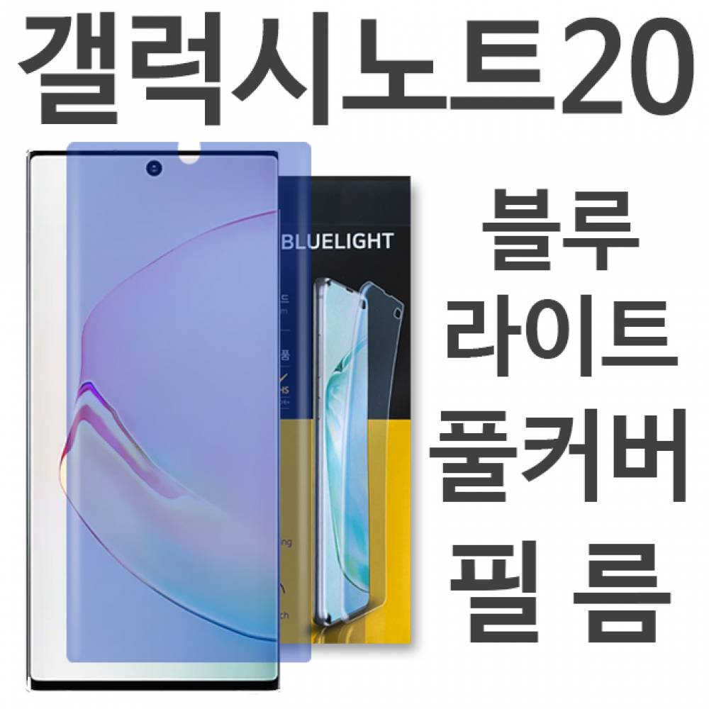 갤럭시노트20 블루라이트 풀커버 필름 N981