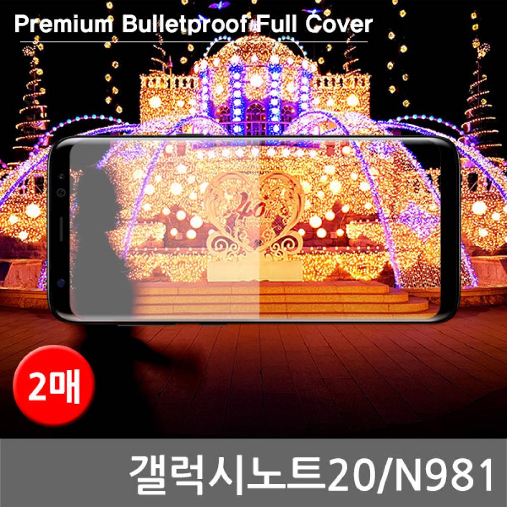 갤럭시노트20 국내산 방탄 풀커버필름 2매 N981