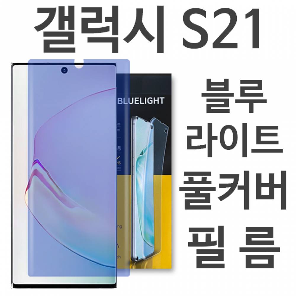 갤럭시S21 블루라이트 풀커버 필름 G991