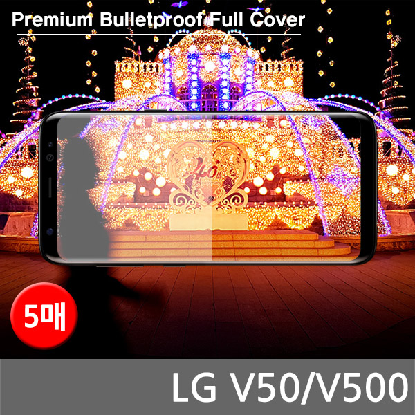 LG V50 프리미엄 방탄 풀커버필름 5매 V500