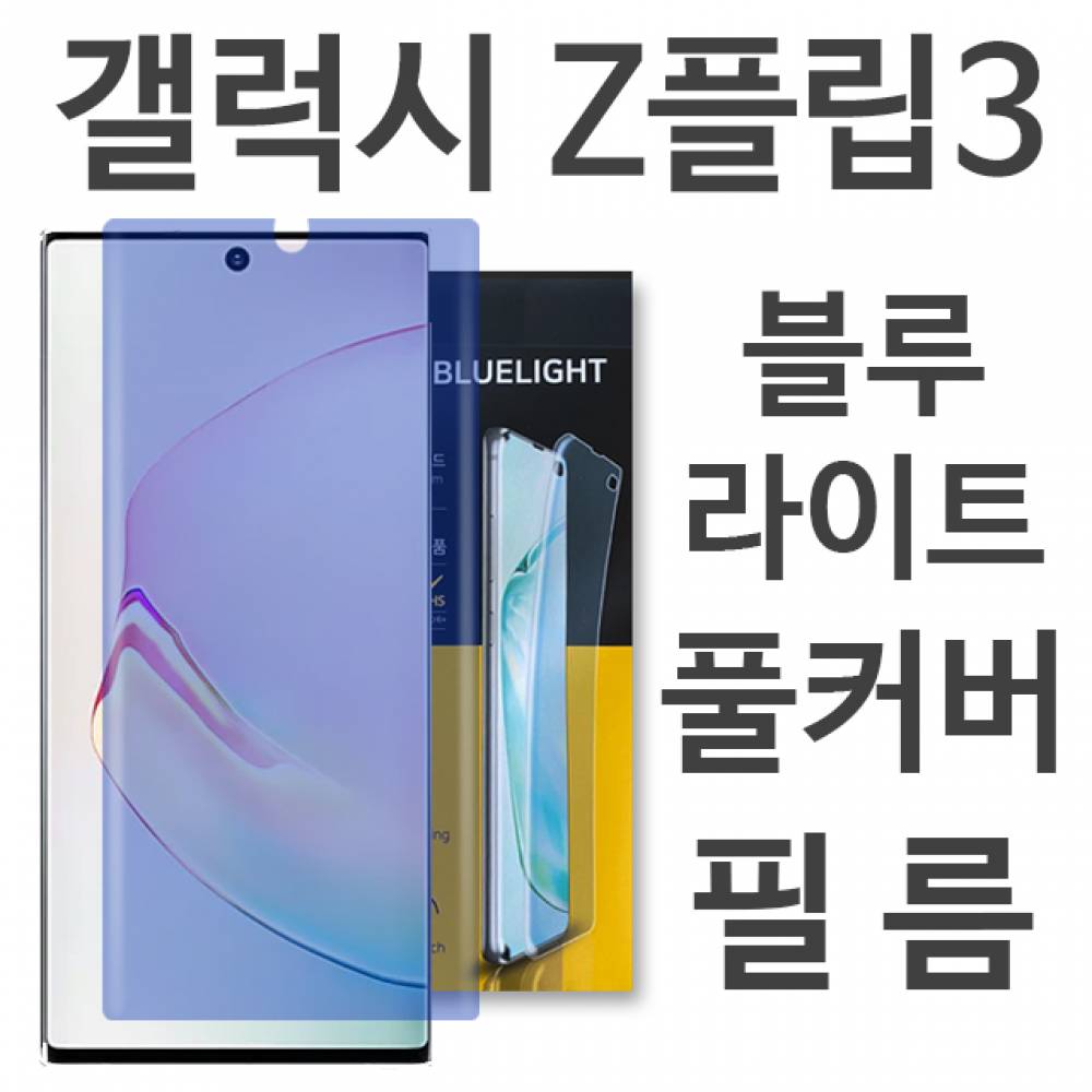 갤럭시Z플립3 블루라이트 풀커버 필름 F711