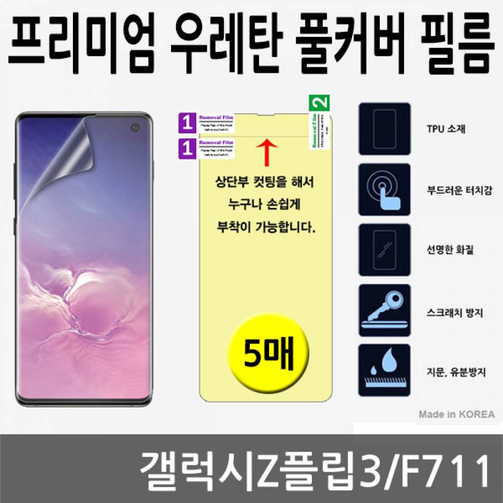 갤럭시Z플립3 SPR 우레탄 풀커버필름 5매 F711