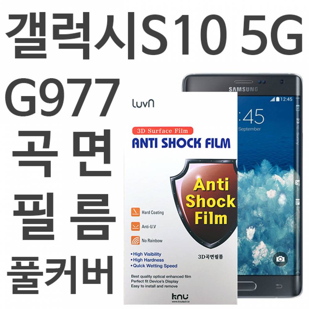 갤럭시S10 5G 풀커버필름 G977