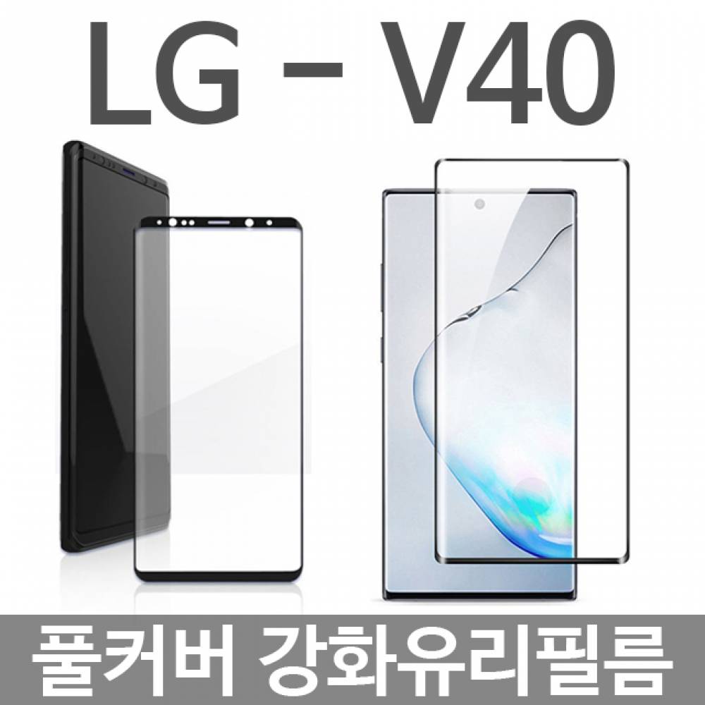 LG V40 ThinQ 풀커버 강화유리필름 V409