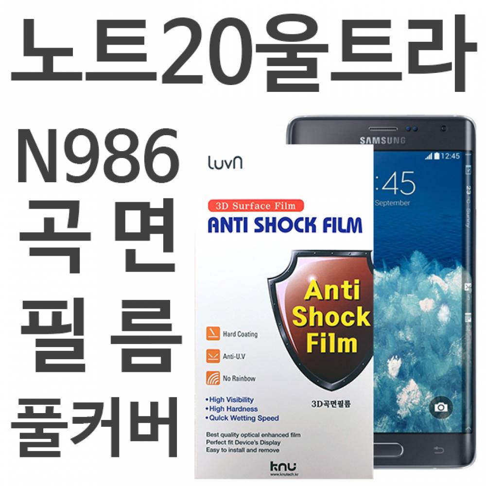 갤럭시노트20울트라 풀커버필름 N986