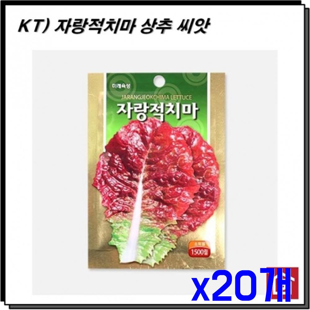 모종 텃밭 가꾸기 자랑적치마 씨앗 1500립 x20개