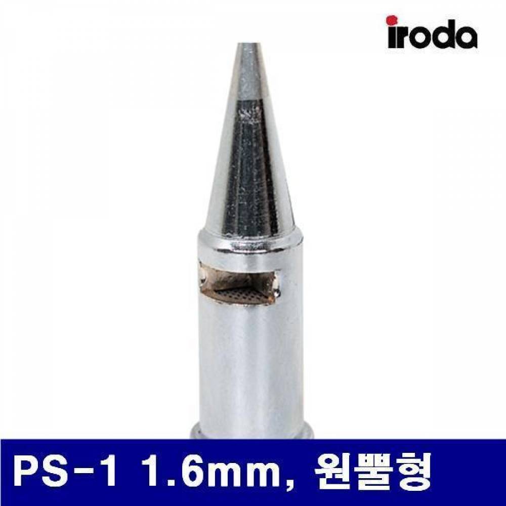 이로다 2230128 가스인두용 팁 PS-1 1.6mm  원뿔형 PRO-120  110  100 (1EA)