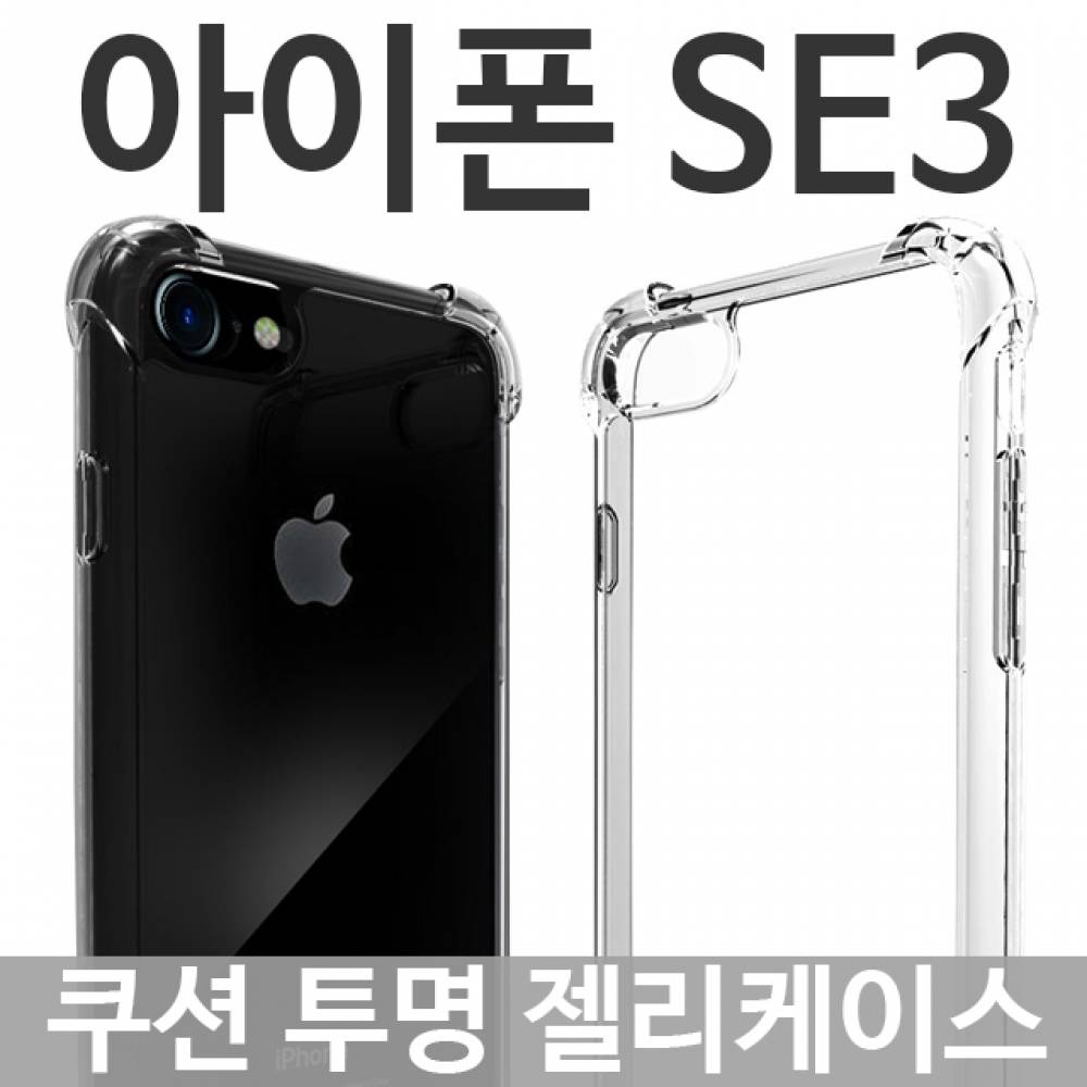 아이폰SE3 쿠션 투명젤리케이스