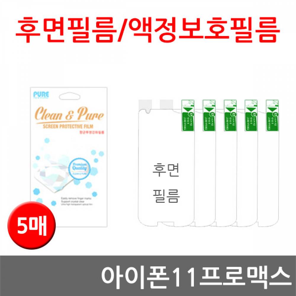 아이폰11프로맥스 후면필름 고선명 강화필름 5매