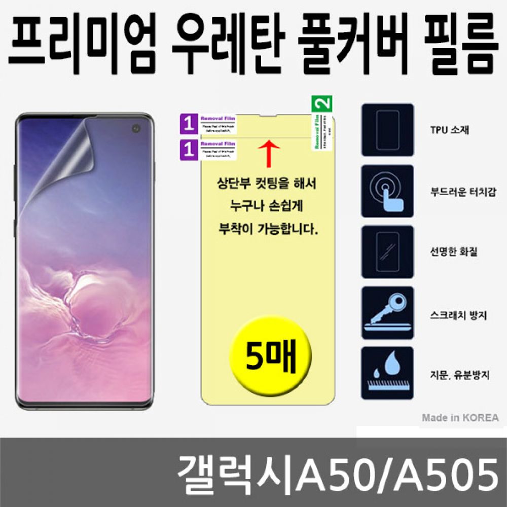 갤럭시A50 SPR 우레탄 풀커버필름 5매 A505