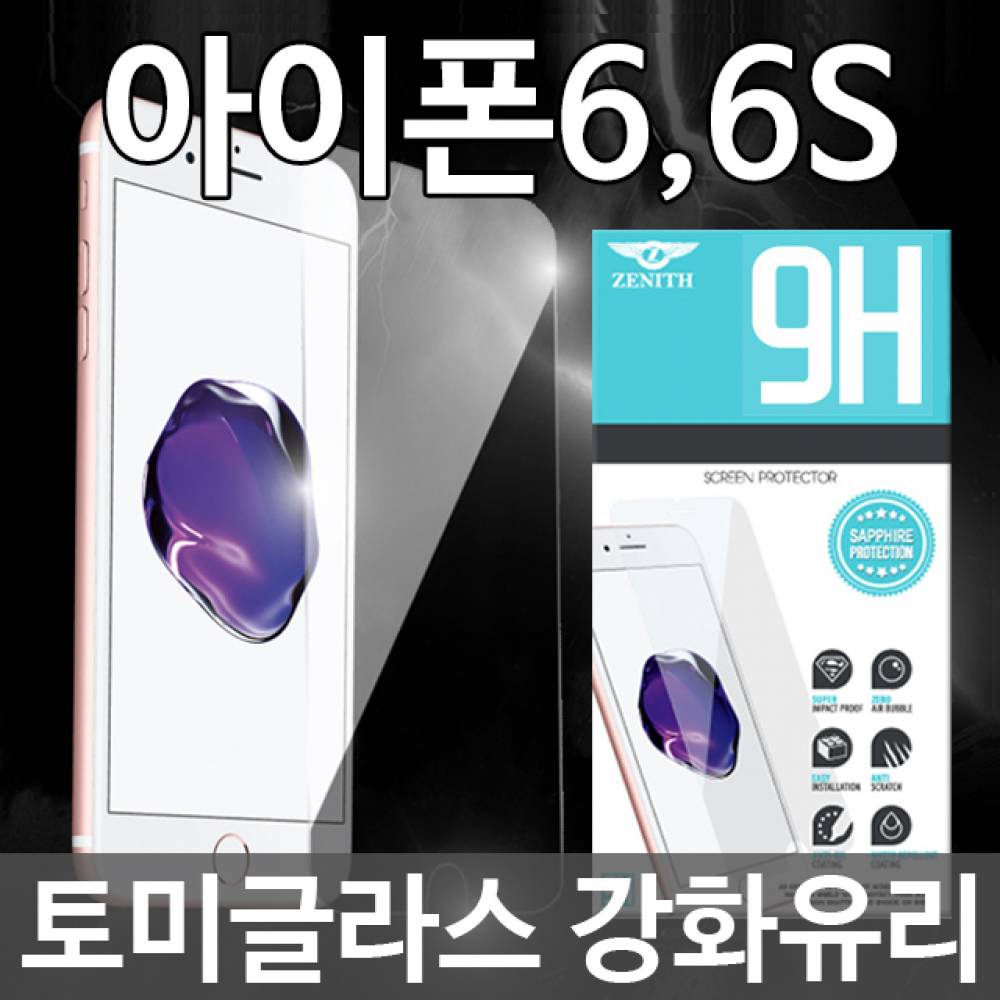 아이폰6 토미글라스 9H 강화유리필름