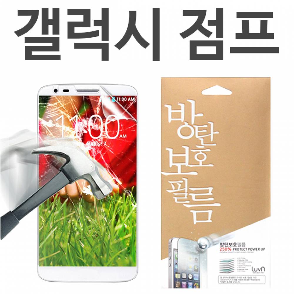 갤럭시점프 8H 방탄보호필름 A326