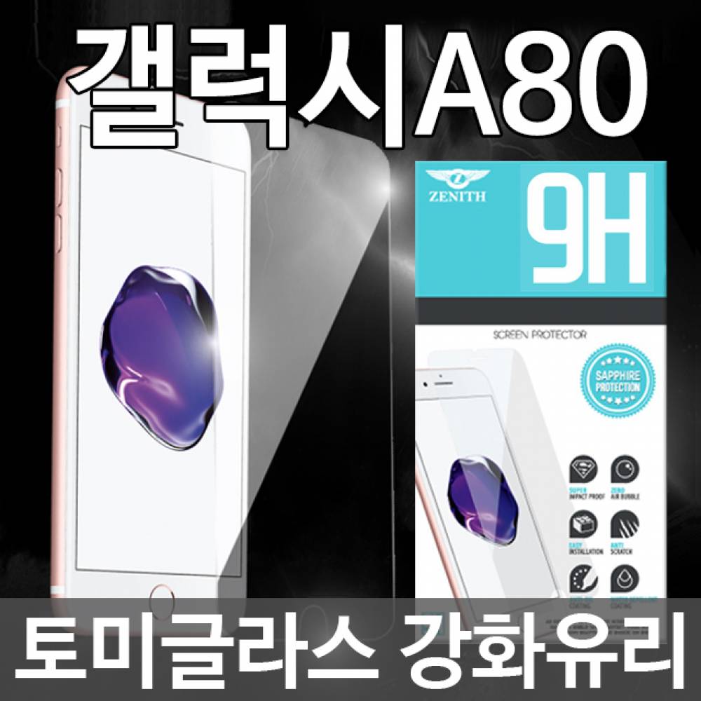 갤럭시A80 토미글라스 9H 강화유리필름 A805