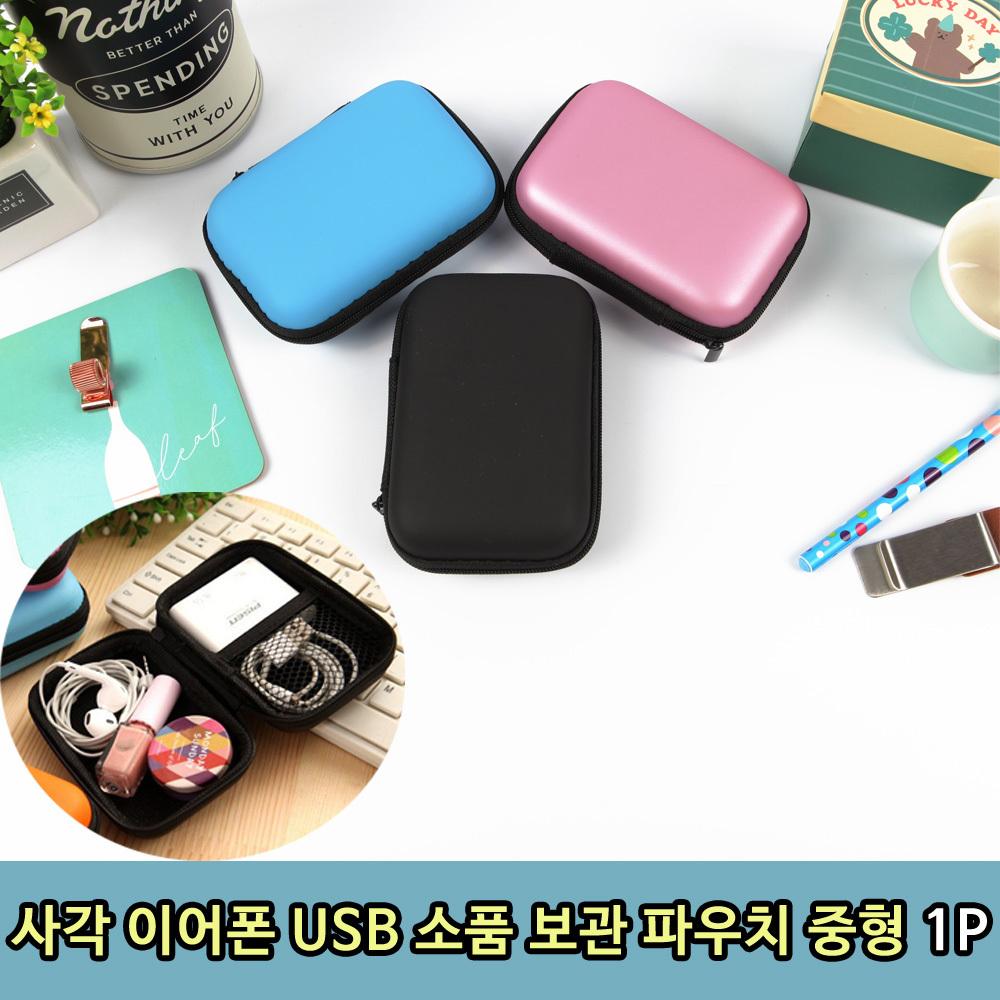 사각 이어폰 USB 소품 보관 파우치 중형 1P