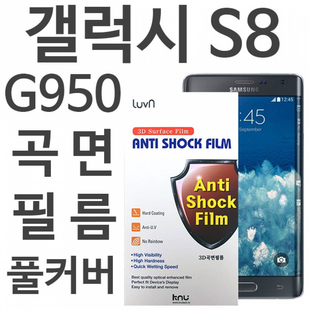 갤럭시S8 풀커버필름 G950