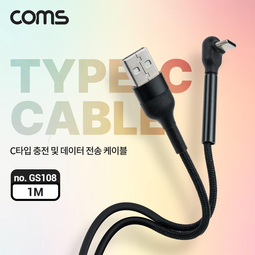 Coms GS108 USB 3.1 Type C 고속충전 꺾임케이블 1M