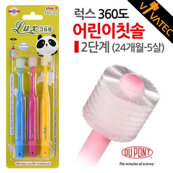 럭스 360도 어린이칫솔 2단계 24개월-5살 3P알뜰세트 비바텍