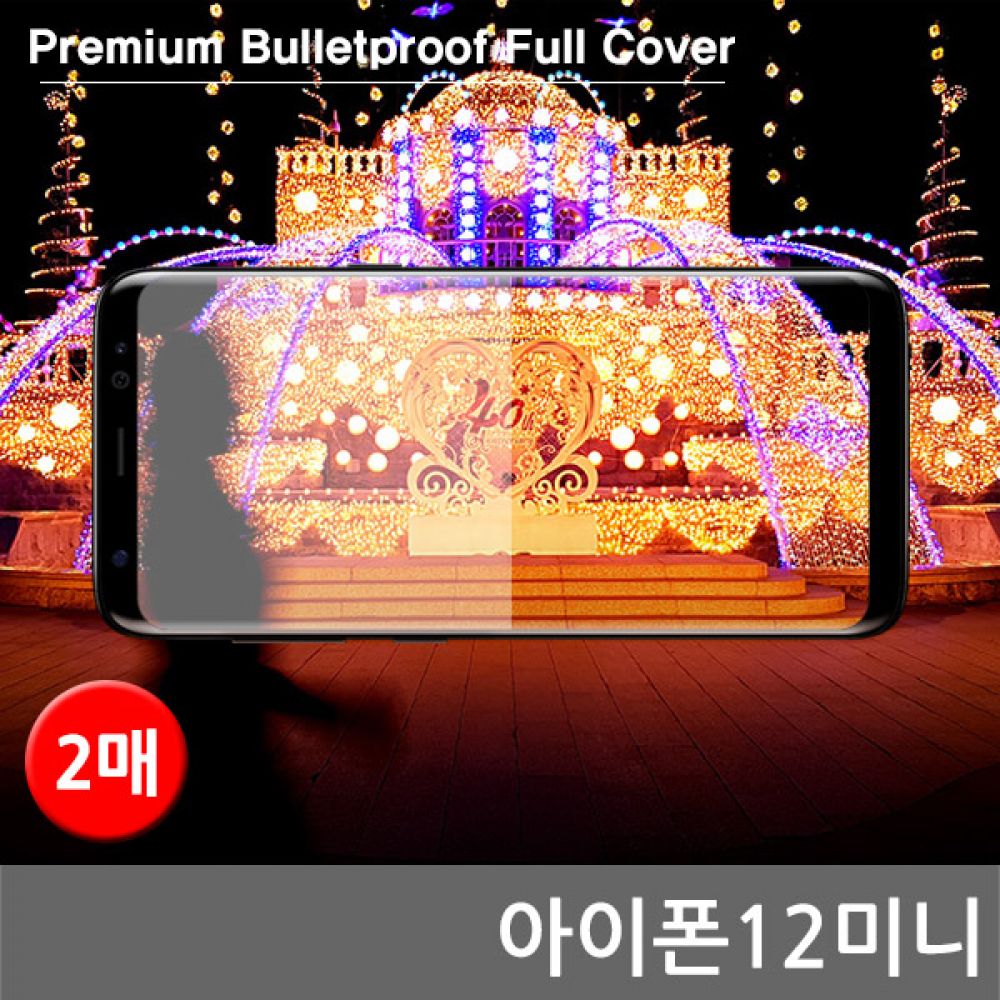 아이폰12미니 프리미엄방탄 풀커버필름 2매