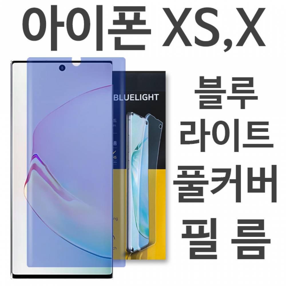 아이폰XS 블루라이트 풀커버 필름