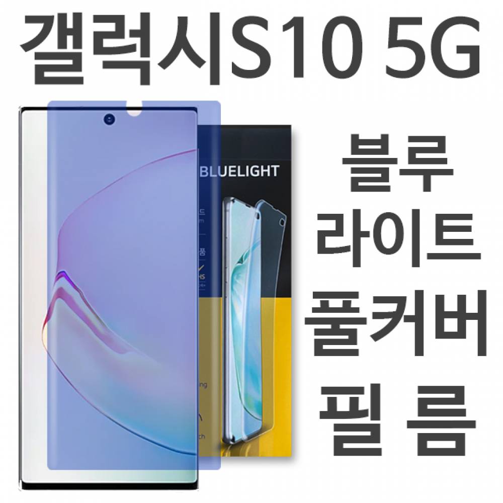 갤럭시S10 5G 블루라이트 풀커버 필름 G977