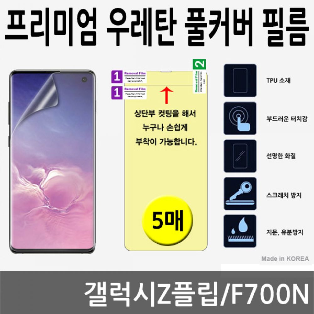 갤럭시Z플립 SPR 우레탄 풀커버필름 5매 F700N