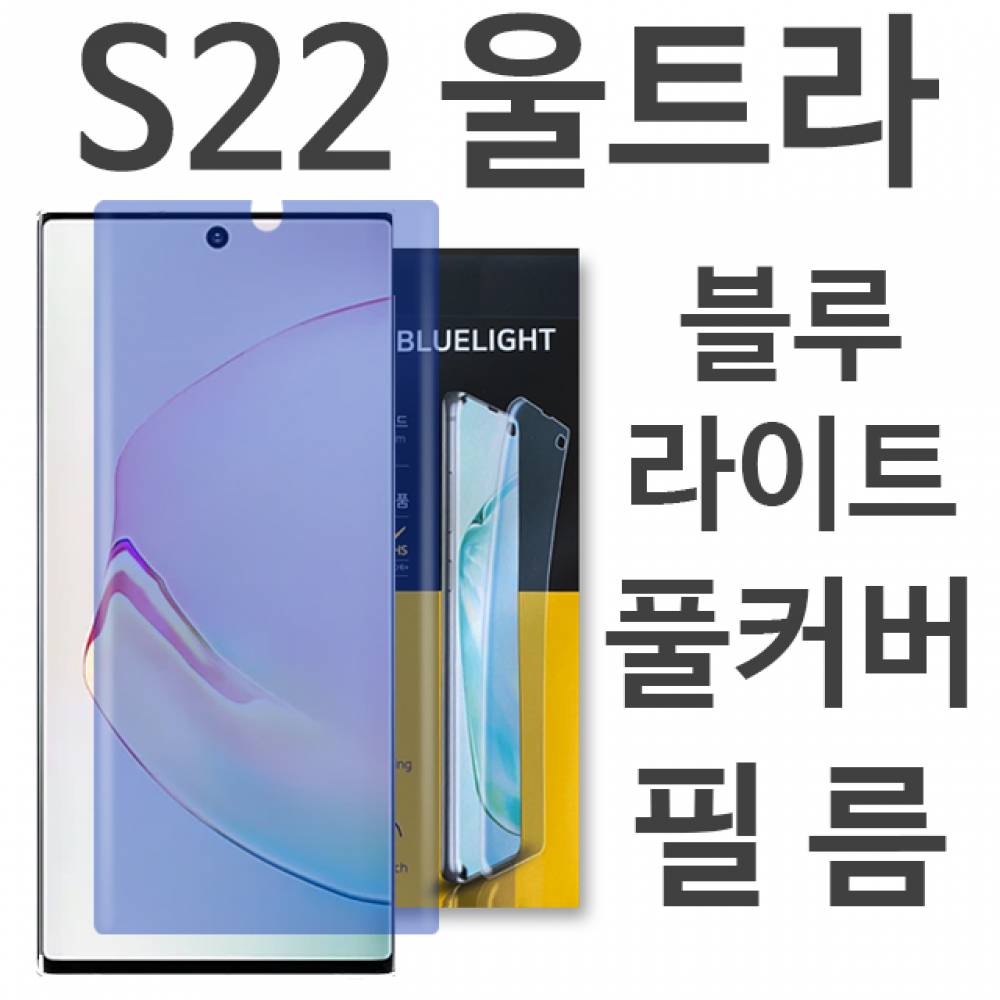 갤럭시S22울트라 블루라이트 풀커버 필름 S908