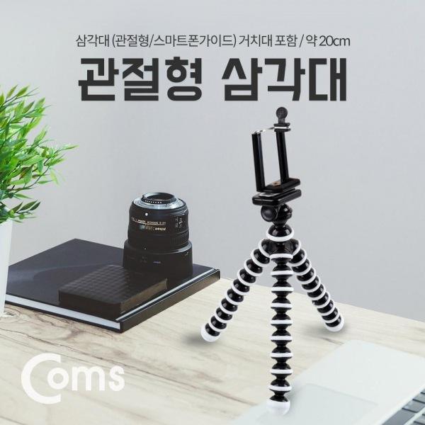 스마트폰 관절형 삼각대 20cm