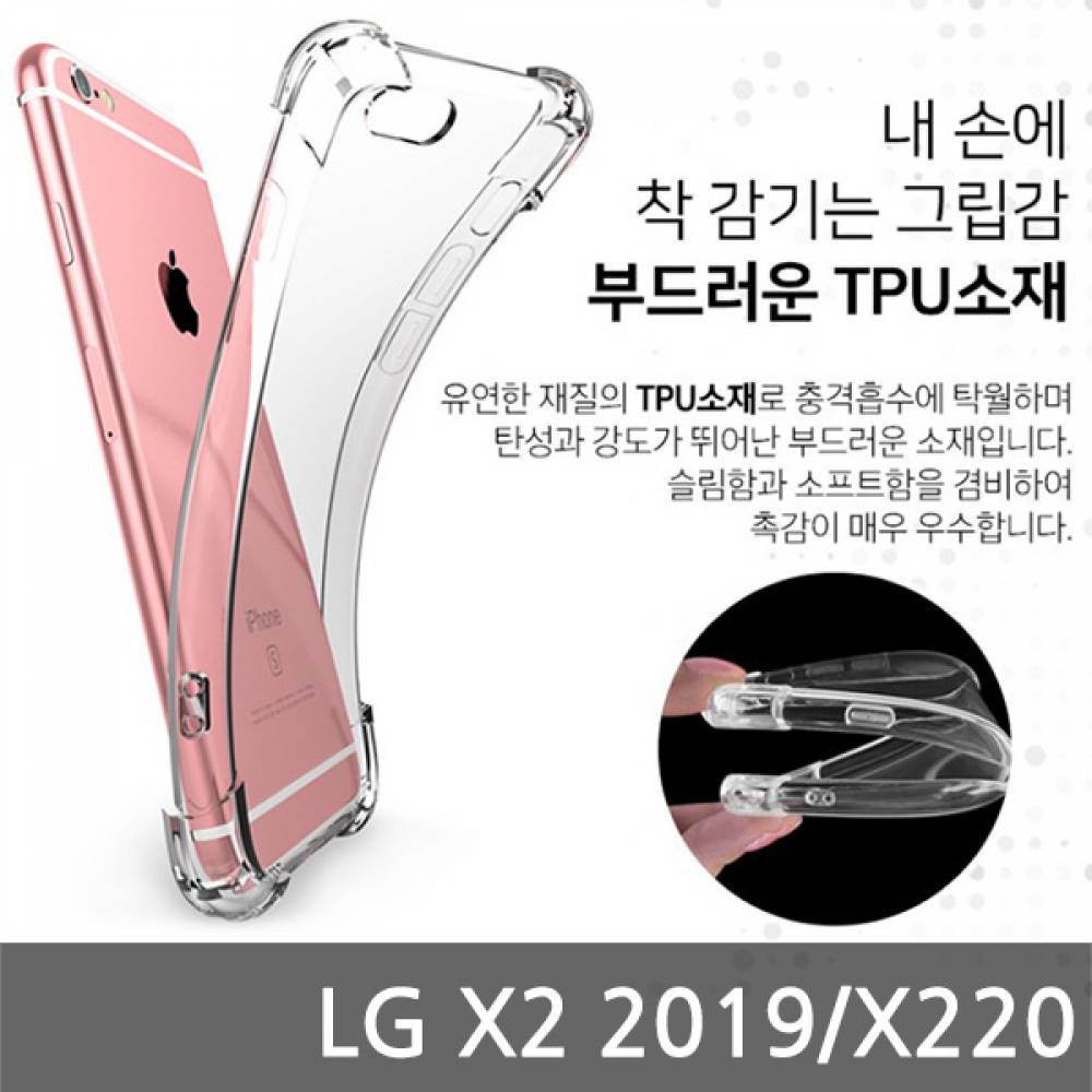 LG X2 2019 SIR 에어쿠션 케이스 X220