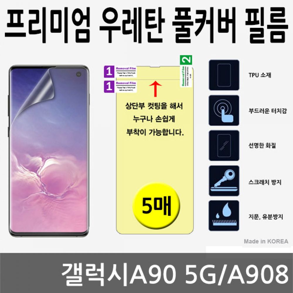 갤럭시A90 5G SPR 우레탄 풀커버필름 5매 A908