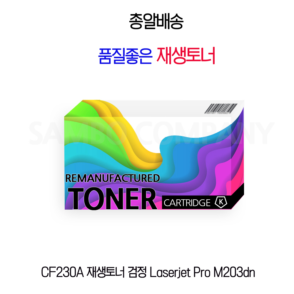 CF230A 재생토너 검정 Laserjet Pro M203dn