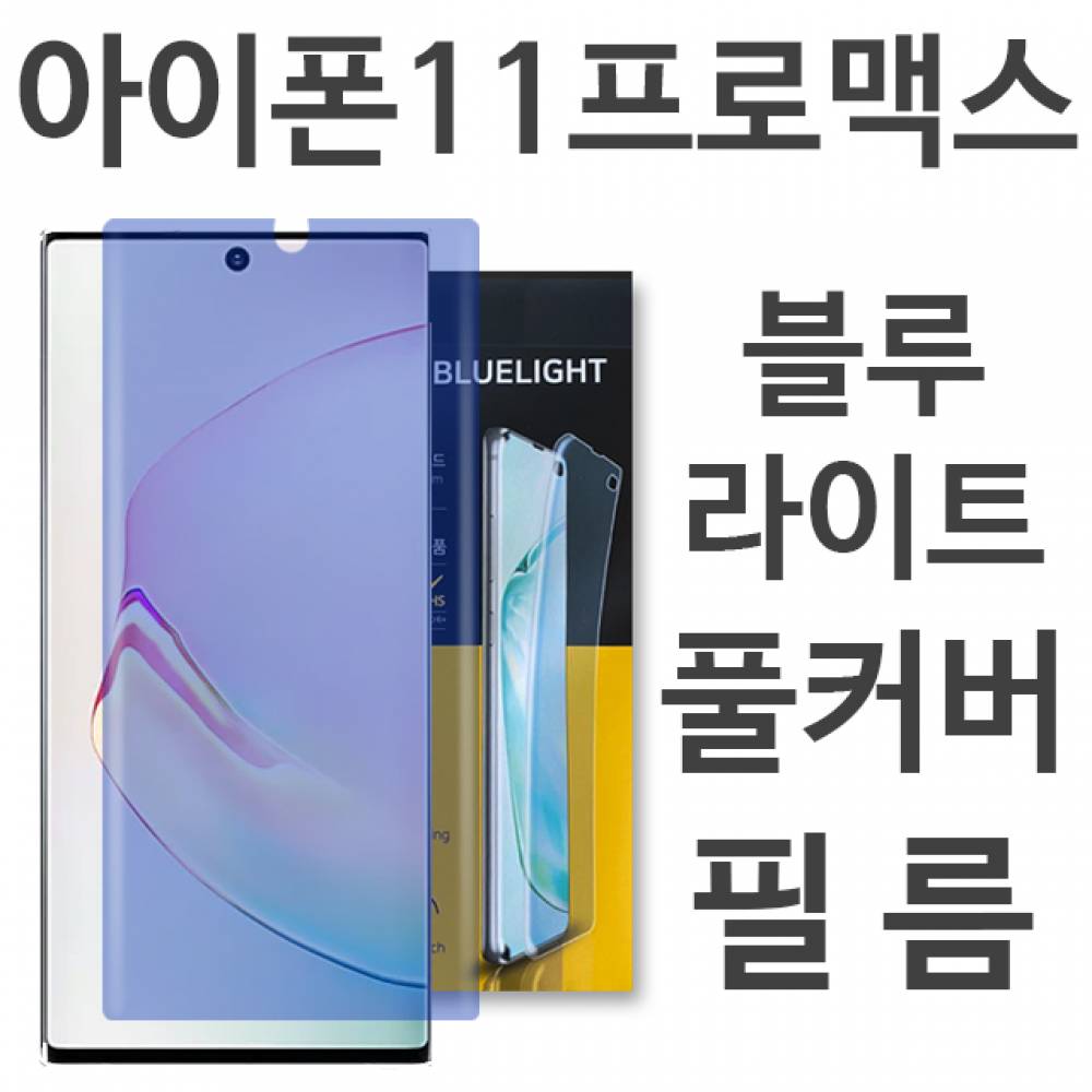 아이폰11프로맥스 블루라이트 풀커버 필름