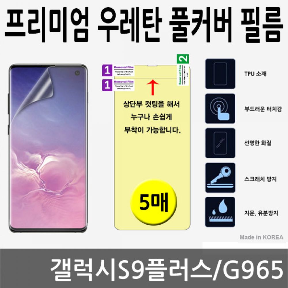 갤럭시S9플러스 SPR 우레탄 풀커버필름 5매 G965