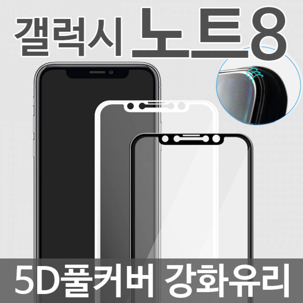 갤럭시노트8 5D 풀커버 강화유리필름 N950