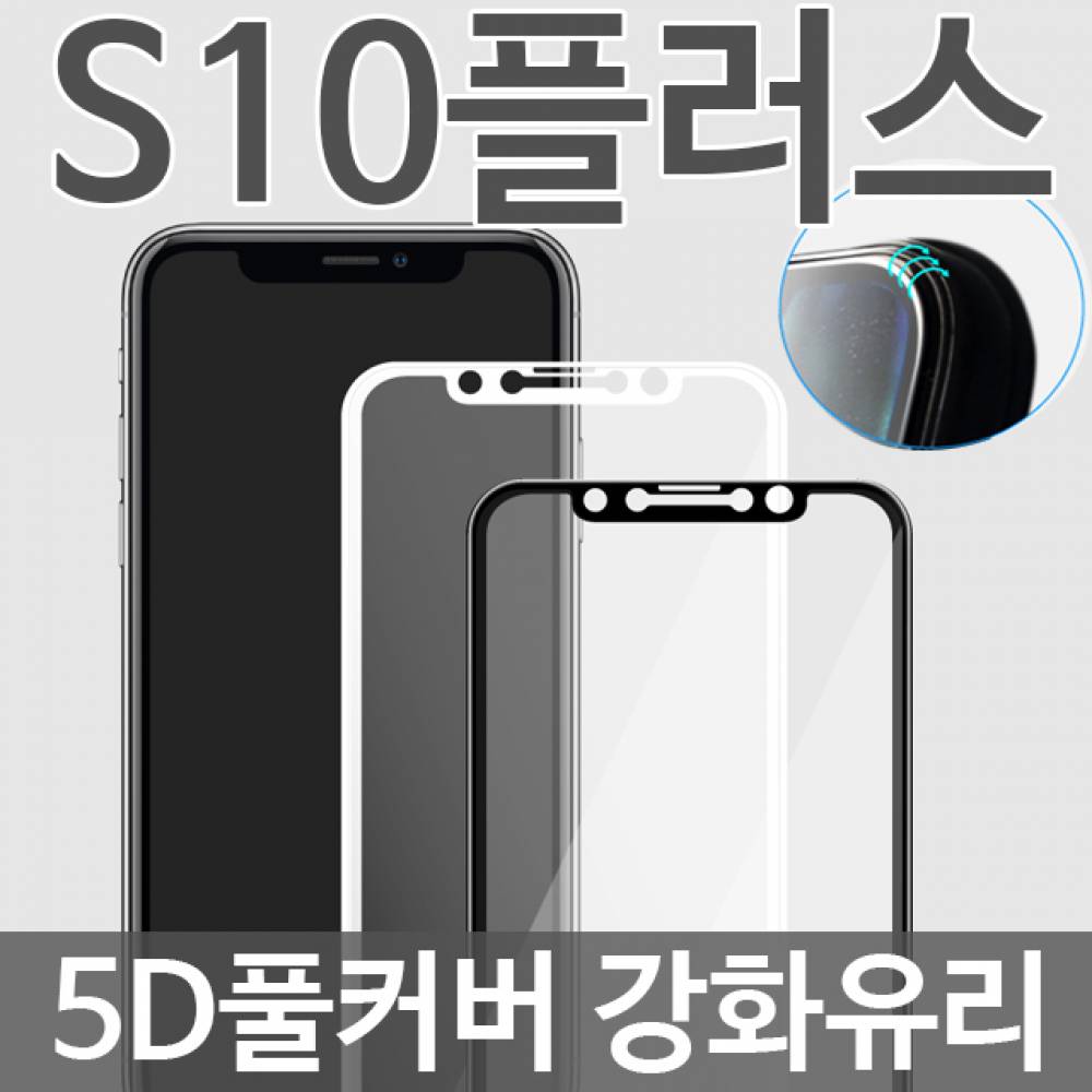 갤럭시S10플러스 5D 풀커버 강화유리필름 G975
