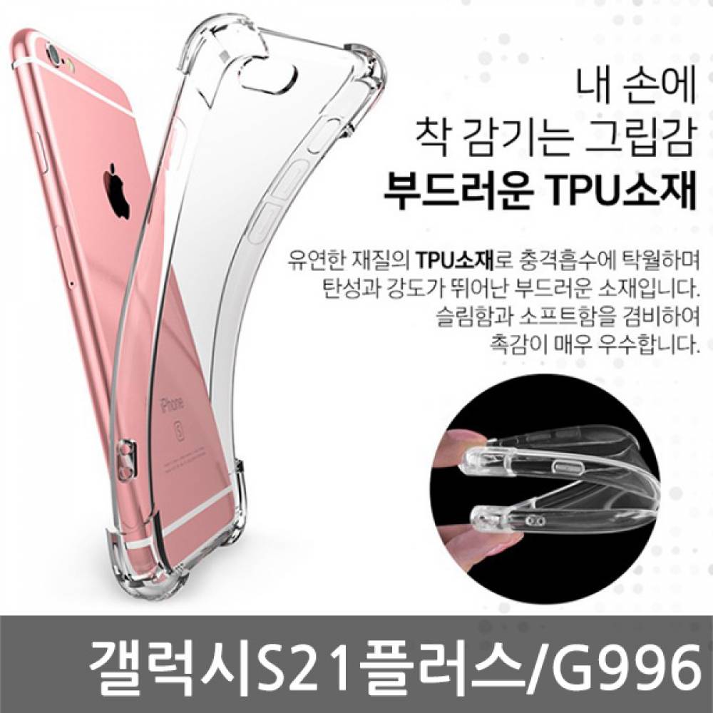 갤럭시S21플러스 SIR 에어쿠션 케이스 G996