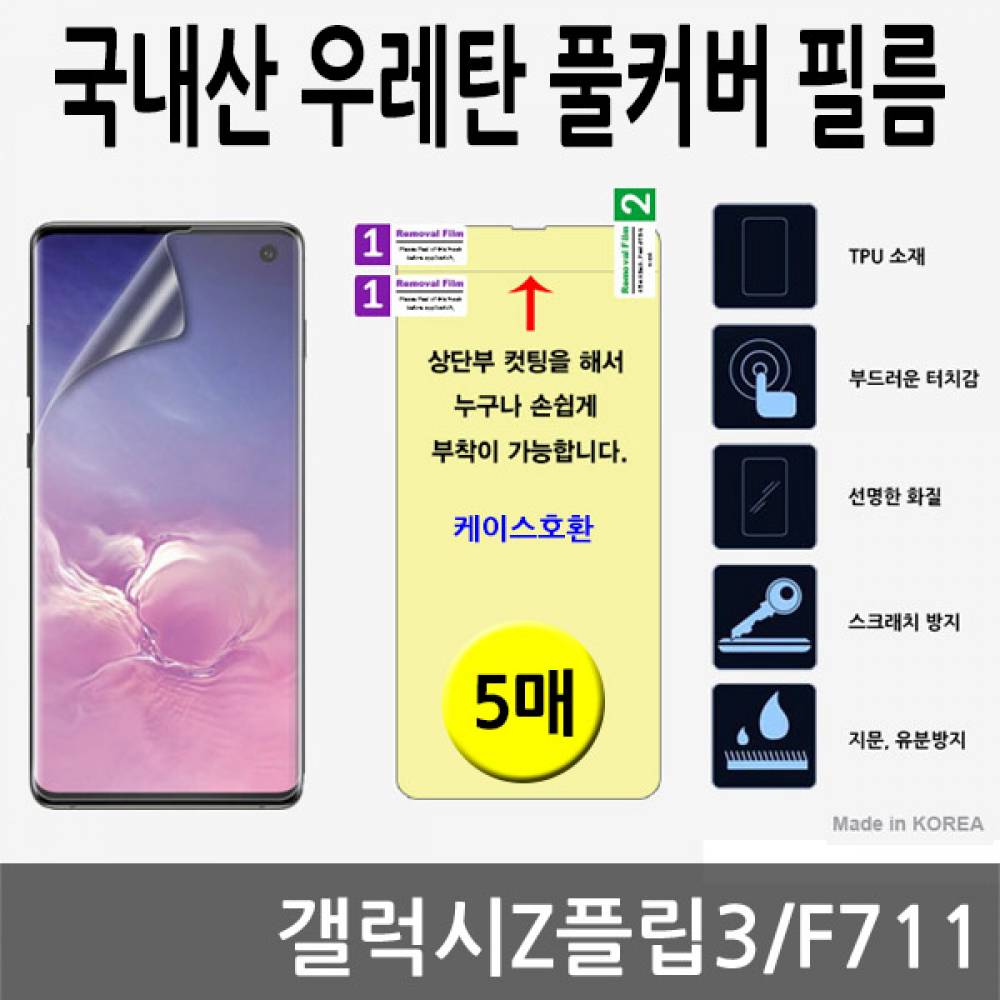 갤럭시Z플립3 국내산 우레탄풀커버필름 5매 F711