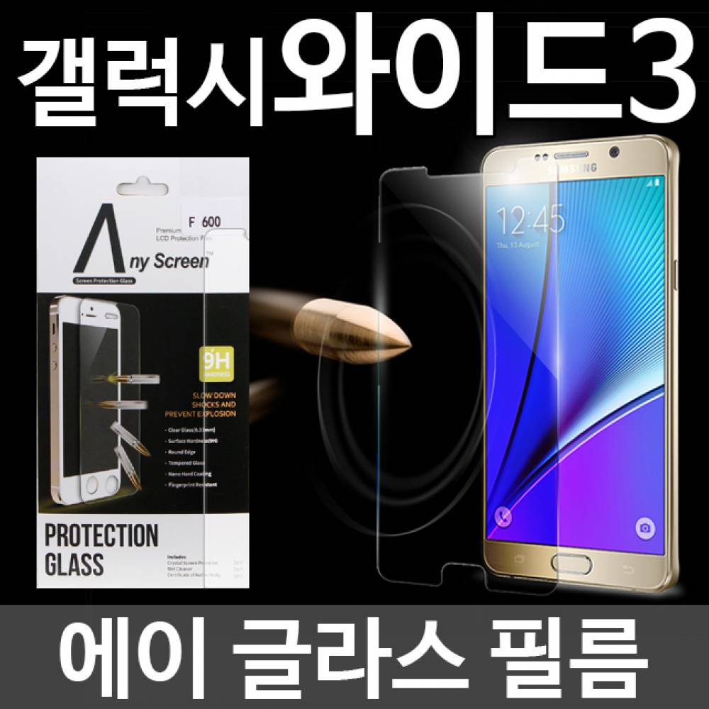 갤럭시와이드3 에이글라스 강화유리필름 J737