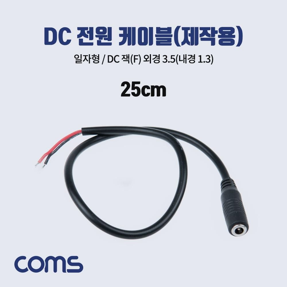 Coms BB962 DC 전원 케이블 제작용M 25CM 3.5-1.3mm