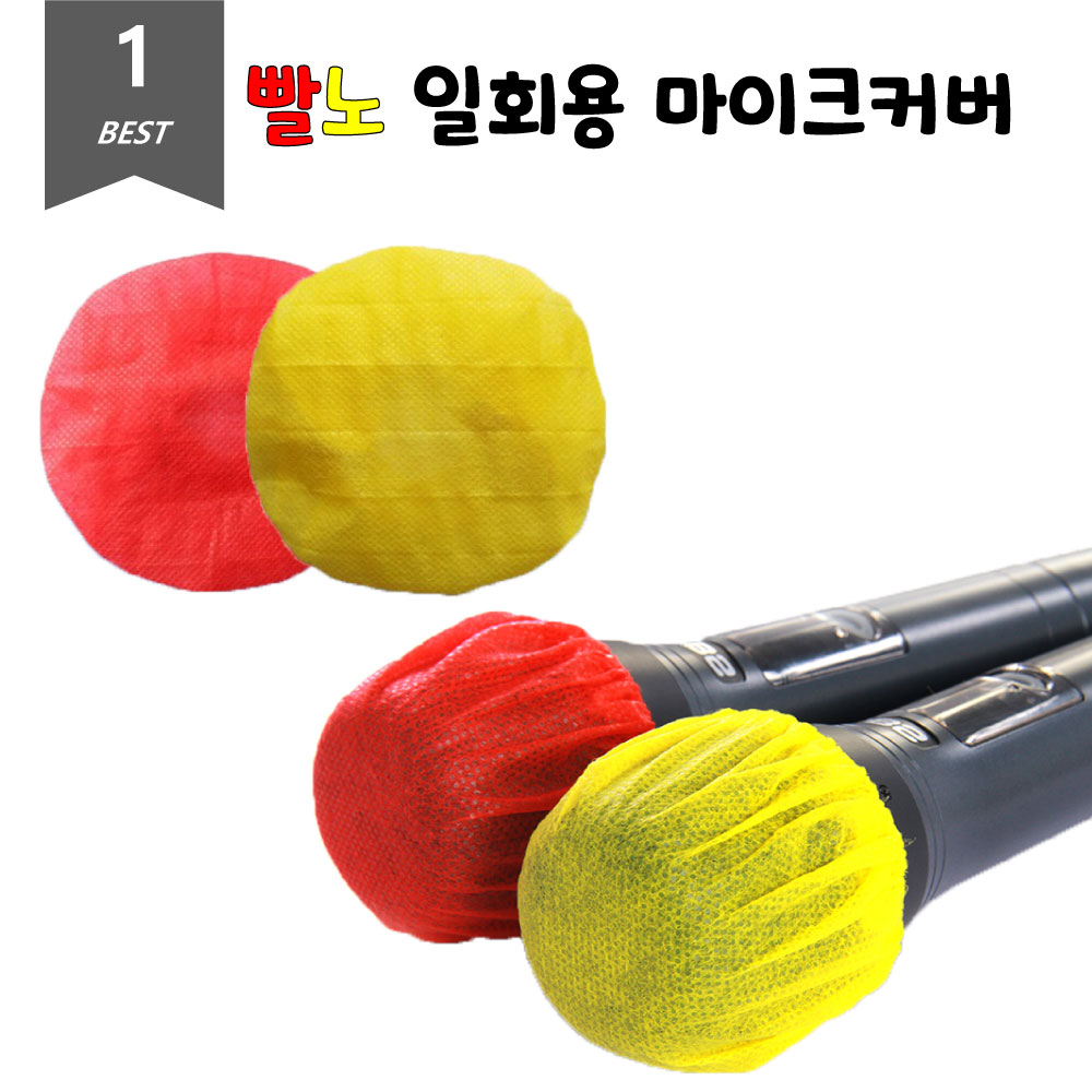 위생 마이크커버 빨강 노랑 일회용 덮개 2개입 10Set