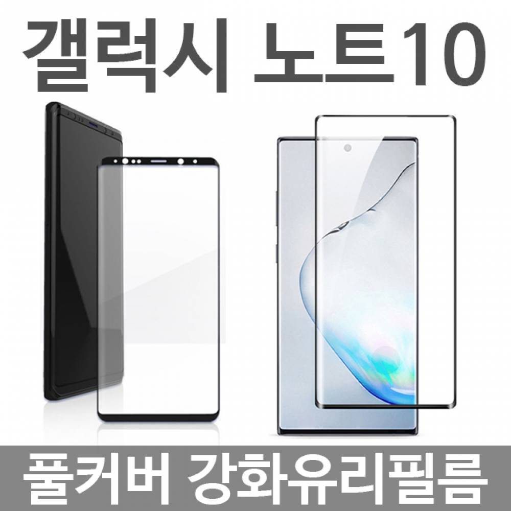 갤럭시노트10 풀커버 강화유리필름 N971