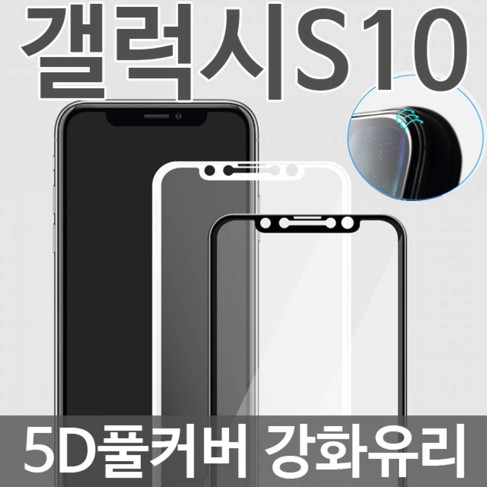 갤럭시S10 5D 풀커버 강화유리필름 G973