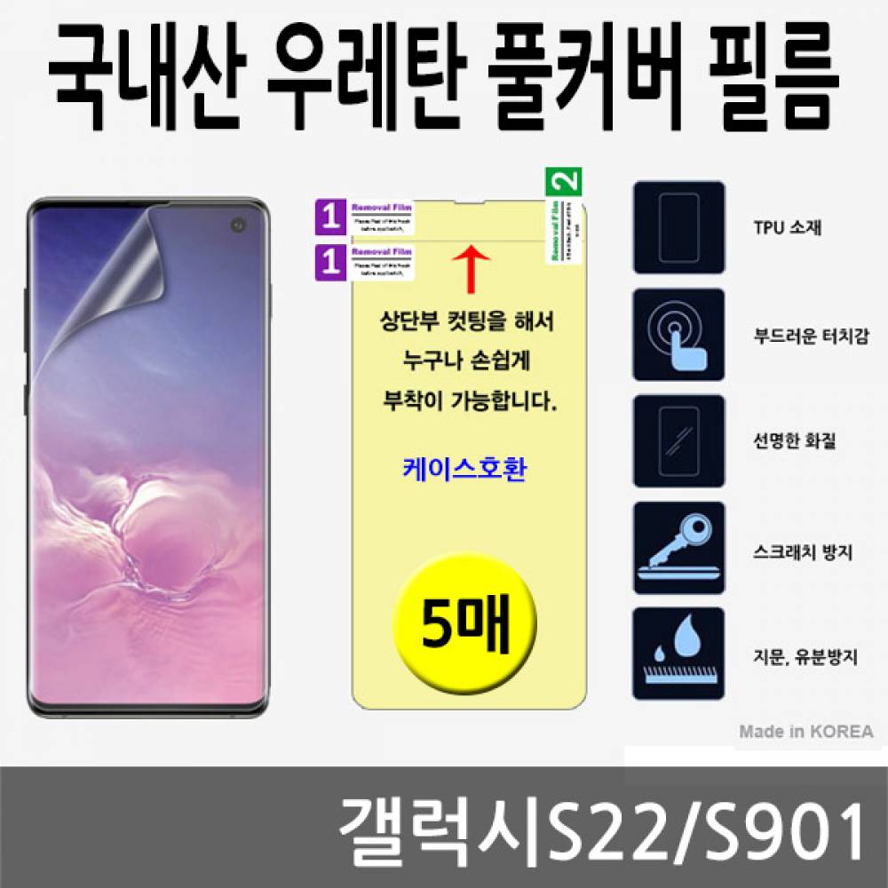 갤럭시S22 국내산 우레탄풀커버필름 5매 S901