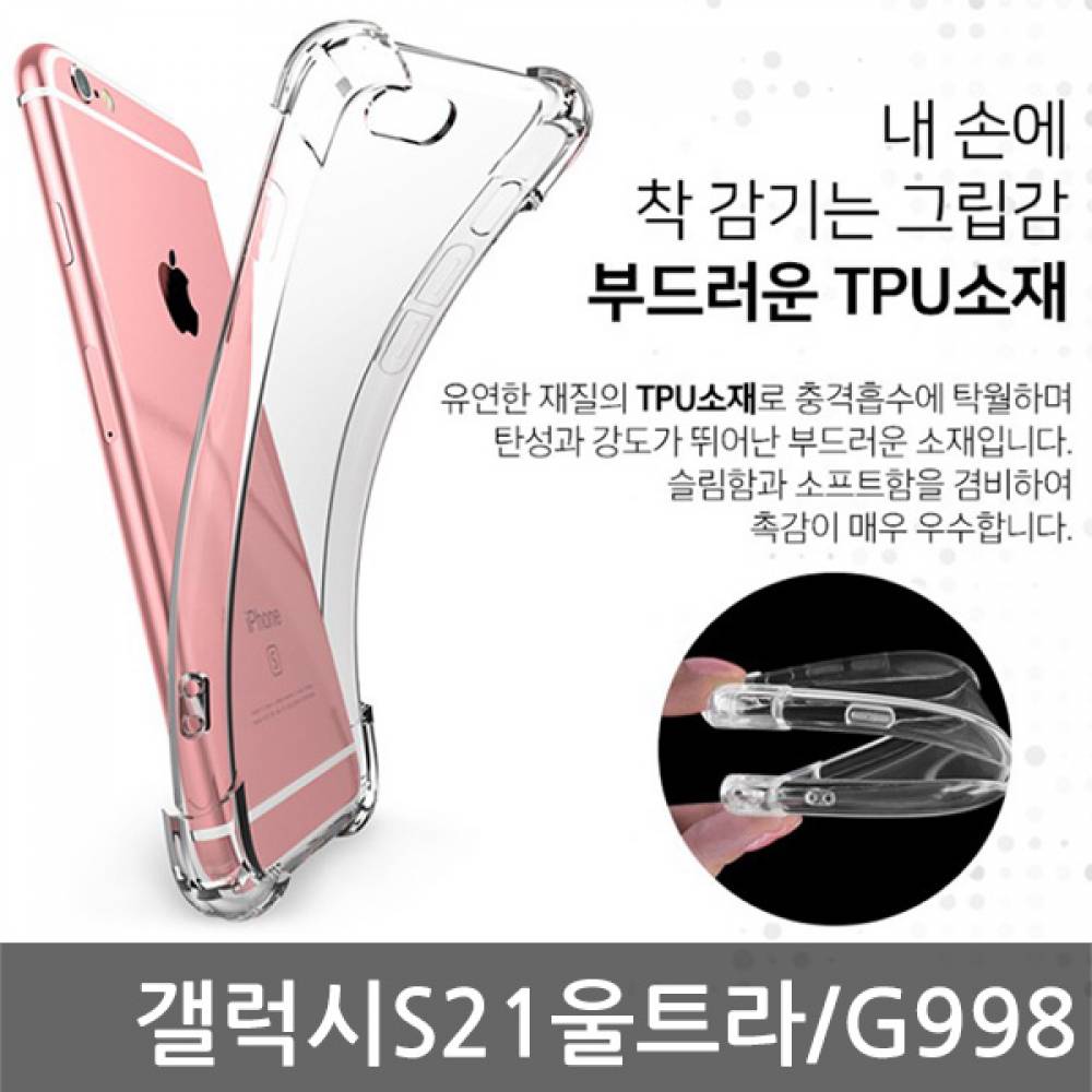 갤럭시S21울트라 SIR 에어쿠션 케이스 G998