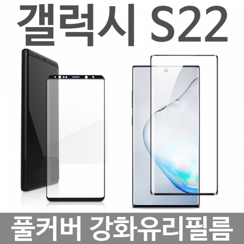 갤럭시S22 풀커버 강화유리필름 S901