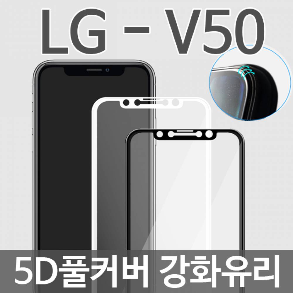 LG V50 ThinQ 5D 풀커버 강화유리필름 V500