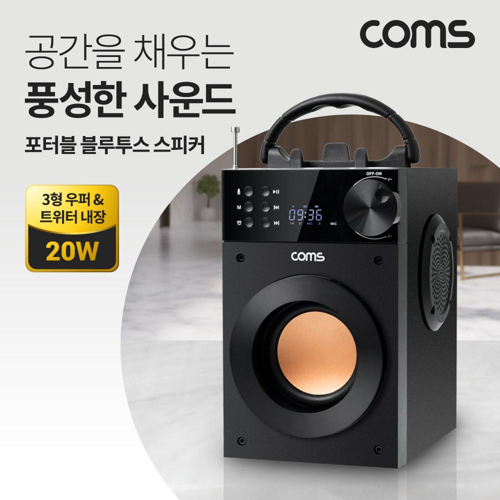 Coms 포터블 블루투스 스피커 20W 3형 우퍼 52mm 트위터 내장 스테레오FM라디오 휴대용