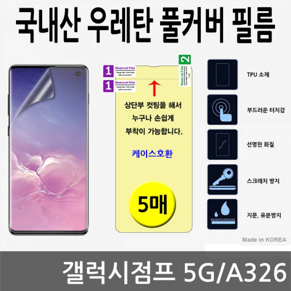갤럭시점프 5G 국내산 우레탄풀커버필름 5매 A326