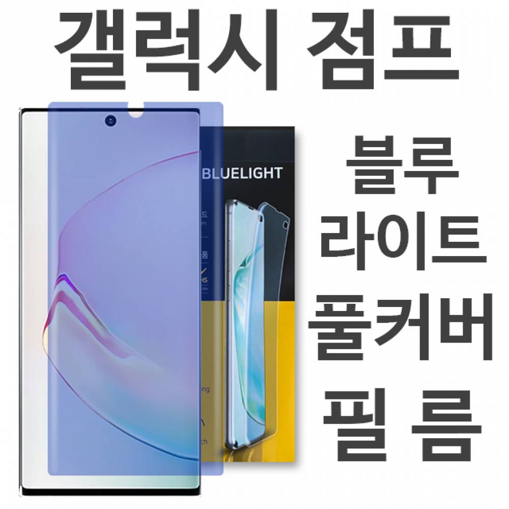 갤럭시점프 블루라이트 풀커버 필름 A326