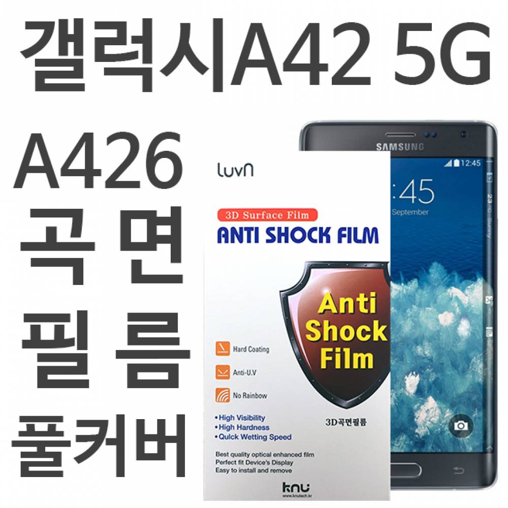 갤럭시A42 5G 풀커버필름 A426